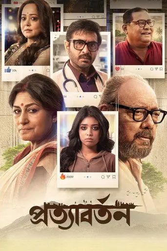 Pratyabartan (2026)