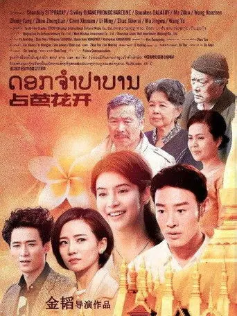 Champa Flower (2019)