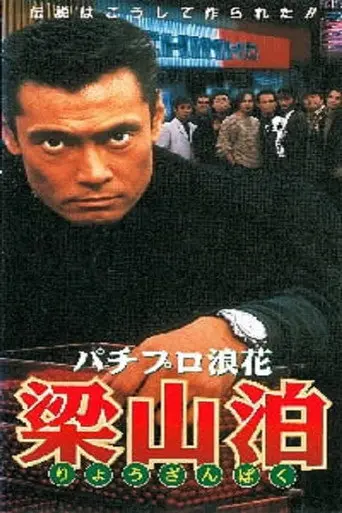 Pachipro Naniwa Ryozanpaku (1996)