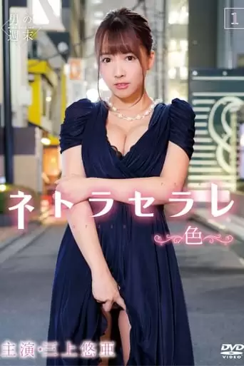 Netoraserare 1 ~Color~ (2018)