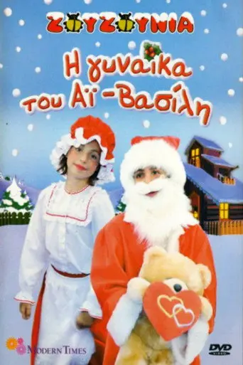Zouzounias: Santa Claus' Wife (2006)