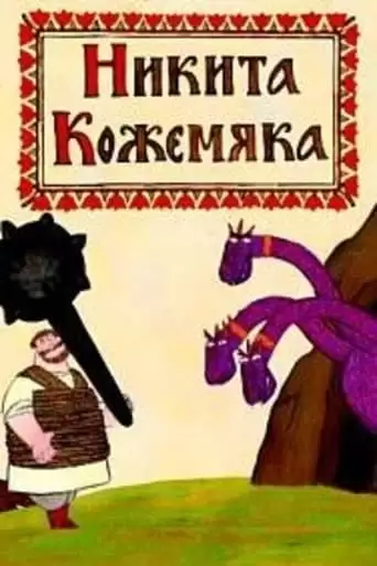 Nikita the Tanner (2008)
