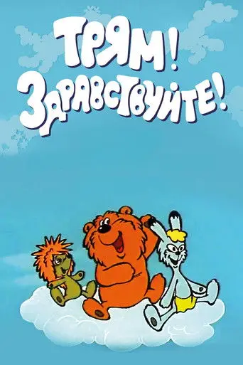 Tryam! Hello! (1980)