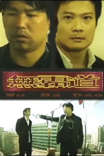 无霸道 (2003)