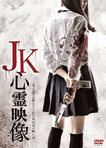 JK Shinrei Eizō (2015)