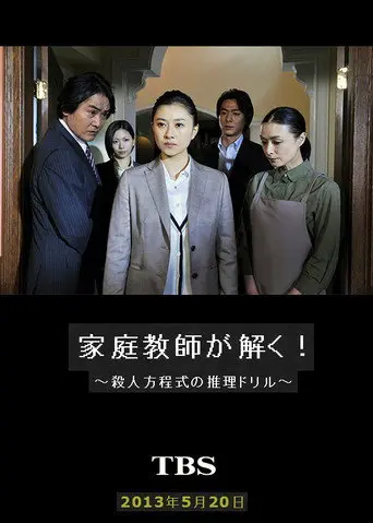 家庭教師が解く！～殺人方程式の推理ドリル～ (2013)