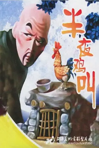 The Cock Crows at Midnight (1964)