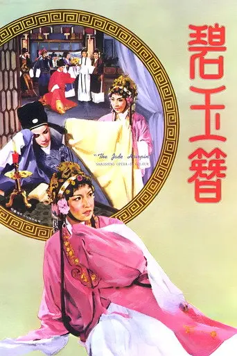 The Jade Hairpin (1962)