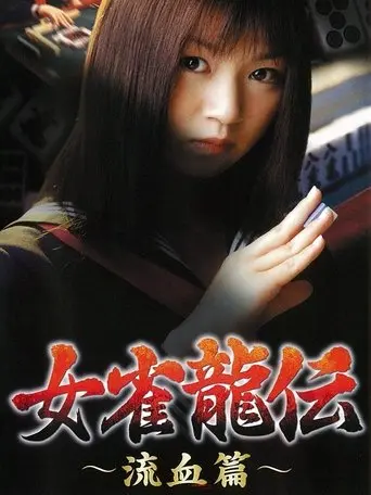 Mejan ryū-den ryūketsu-hen (2001)