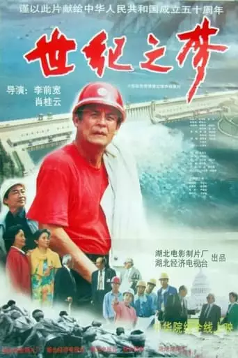 Shi Ji Zhi Meng (1998)