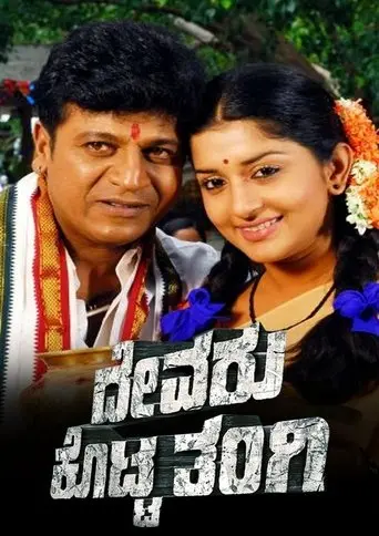 Devaru Kotta Tangi (2009)