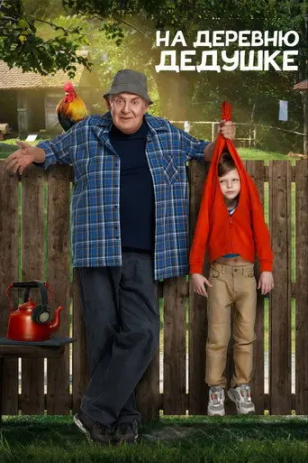 To Grandfather's Village (2025)