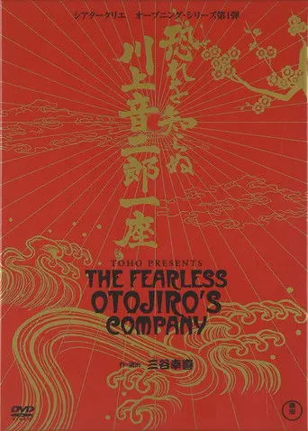 The Fearless Otojiro's Company (2007)