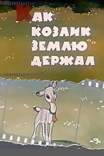 How the Goat Held the Earth (1974)