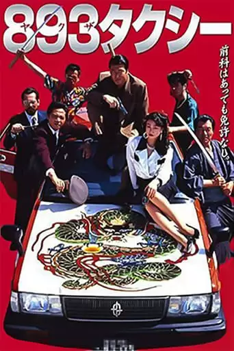 Yakuza Taxi (1994)