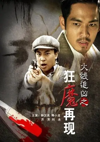 Monster Reappearance (2009)