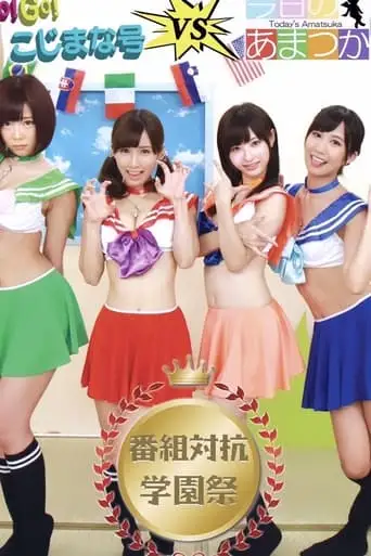 GO! GO! Kojimana VS Today's Amatsuka Program Competition School Festival (2015)