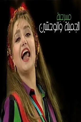 El Gameela Wel Wa7sheen (1996)