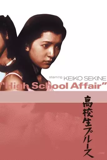 Kokosei Burusu (1970)