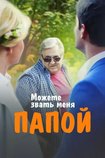 You Can Call Me Dad (2016)
