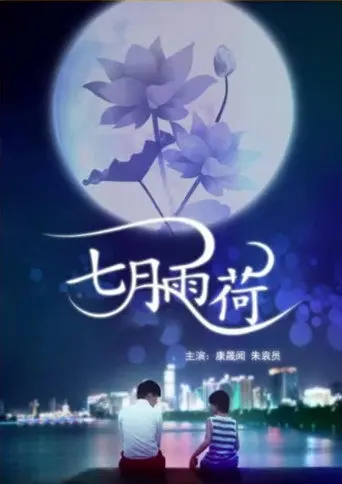七月雨荷 (2011)