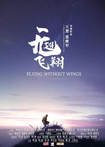 无翅飞翔 (2021)