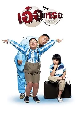Er Rer (2005)