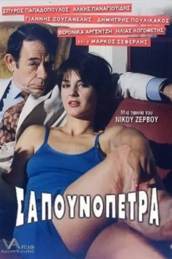 Sapounopetra: To hrima sto Laimo sas (1995)