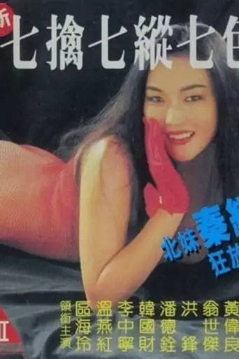 Seven Sexual Maniacs (1994)