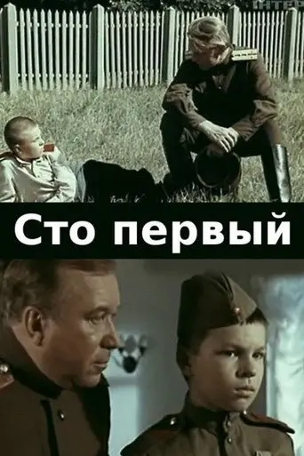 One Hundred and First (1982)