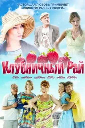 Strawberry Paradise (2012)