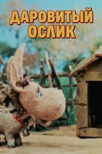 The Gifted Little Donkey (1985)