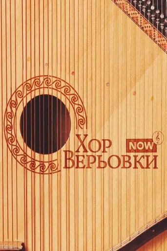 Veryovka Choir Now (2023)