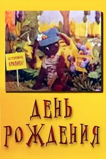 Birthday (1974)