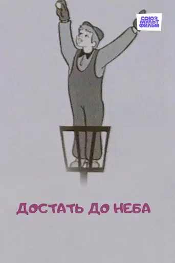 To Reach the Sky (1975)