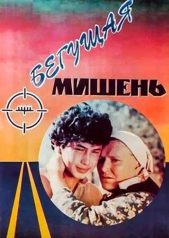 The Running Target (1991)