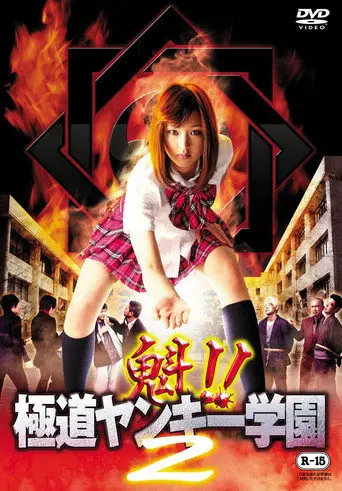 Sakigake!! Gokudo Yankee Gakuen 2 (2012)