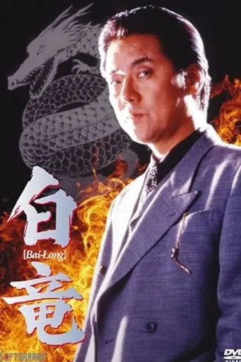 Bai-Long (1998)