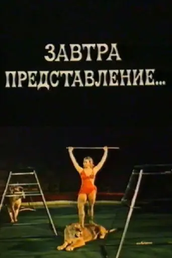 Tomorrow's Performance (1977)