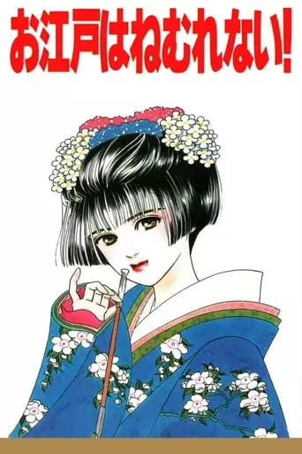 Sleepless Oedo (1993)
