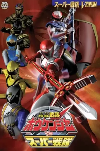 GoGo Sentai Boukenger Vs. Super Sentai (2007)