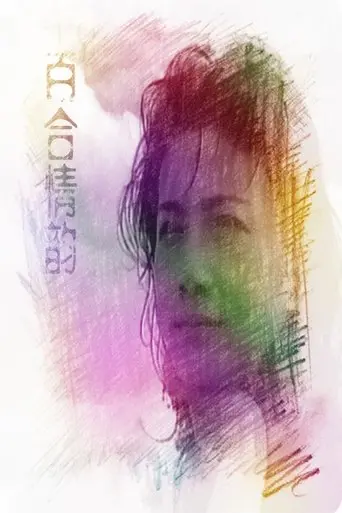 LiLy's Love (1993)