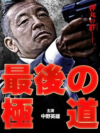 Saigo no gokudō (2014)