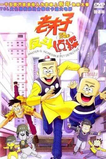 Lao Fu Zi Dong Hua Da Dian Ying: Fan Dou Shen Tan (2003)
