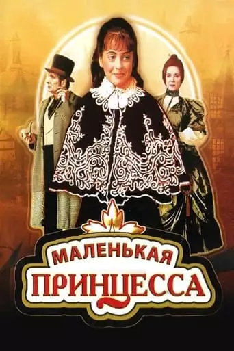 The Little Princess (1997)
