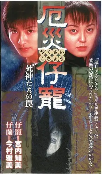 Demon Fighter Kocho (1997)