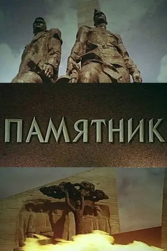 The Monument (1975)