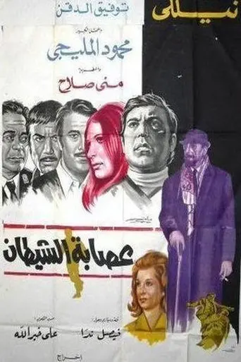 Esabat El Shaytaan (1971)