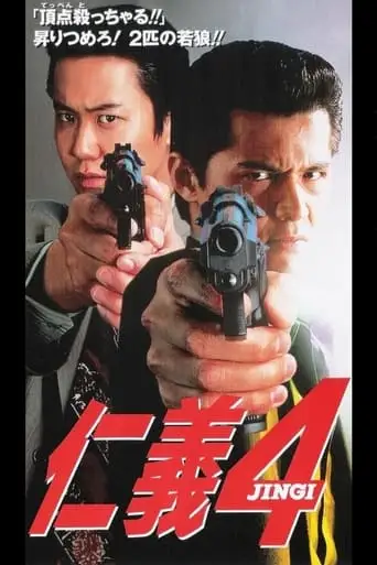 Jingi 4 (1995)