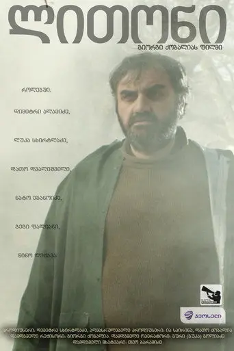 ლითონი (2012)